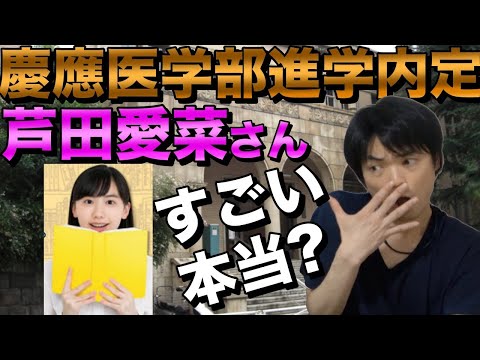 芦田愛菜さんが慶應大学医学部に進学内定？フェイクニュース？【芸能活動と両立は可能？】