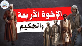 القاضي الحكيم والاخوة الأربعة | قصة من نوادر التراث العربي
