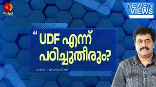 'പത്രസമ്മേളനം നടത്തി ജനങ്ങളെ കബളിപ്പിച്ചവർ ഇപ്പോൾപറയുന്നു ഞങ്ങൾ പഠിച്ചു കൊണ്ടിരിക്കുകയാണെന്ന്' | NNV