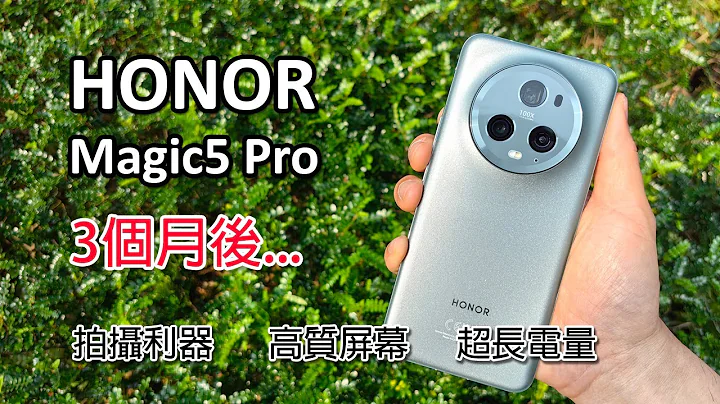 [精華版評測] HONOR Magic5 Pro 90日使用體驗分享 - 高性價比旗艦 - 老華為用家福音 - 天天要聞