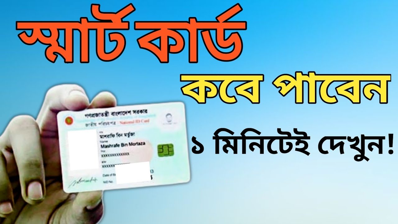 Smart card কিভাবে পাবেন / nid smart card check in bangladesh ...
