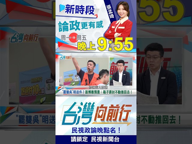 ▌罷雙吳送件場面？苗博雅驚人預言！｜台灣向前行2025.06.06