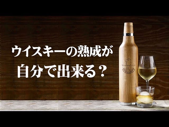 Whiskey] Aging it yourself? Introducing oak bottles! - YouTube