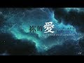 袮的愛--CHC （和弦同步）