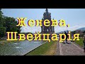 Женева, Швейцария (2023)