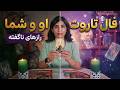 فال تاروت او و شما تاروت با حنا mp3
