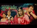 Mutuma Kada Janak Lama Maya Blon Bomjan New Nepali Song 2082 Laxmi Darnal Shreejan Pandit Mutuma Kada Janak Lama Maya Blon Bomjan New Nepali Song 2082 Laxmi Darnal Shreejan Pandit