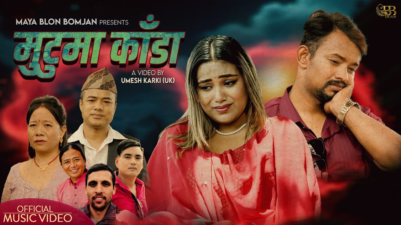 Mutuma Kada - Janak Lama | Maya Blon Bomjan | New Nepali Song 2082 | Laxmi Darnal | Shreejan Pandit