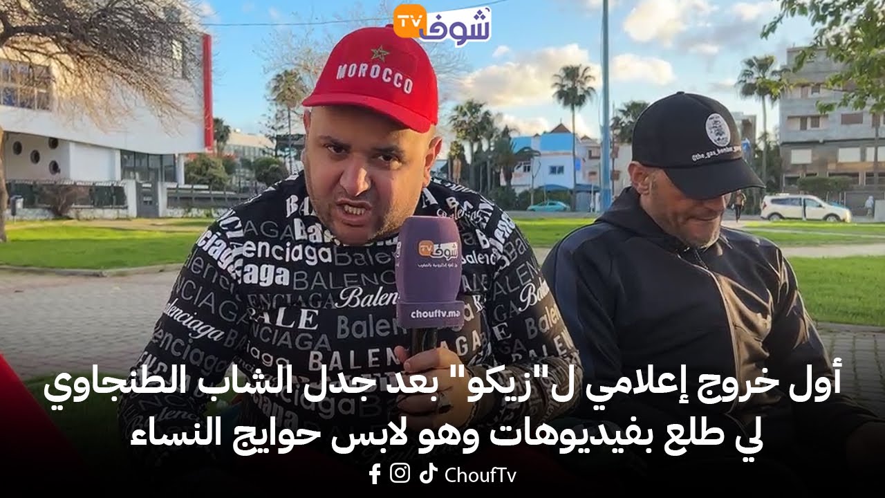 عاجل من طنجة: أول خروج إعلامي ل