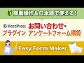 【初心者向け】お問い合わせ・アンケートフォームが簡単に設置できるWordPress日本語プラグイン【ブログ・オウンドメディア向け】