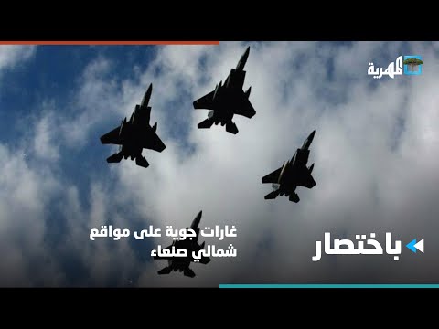 غارات جوية على مواقع شمالي صنعاء باختصار
