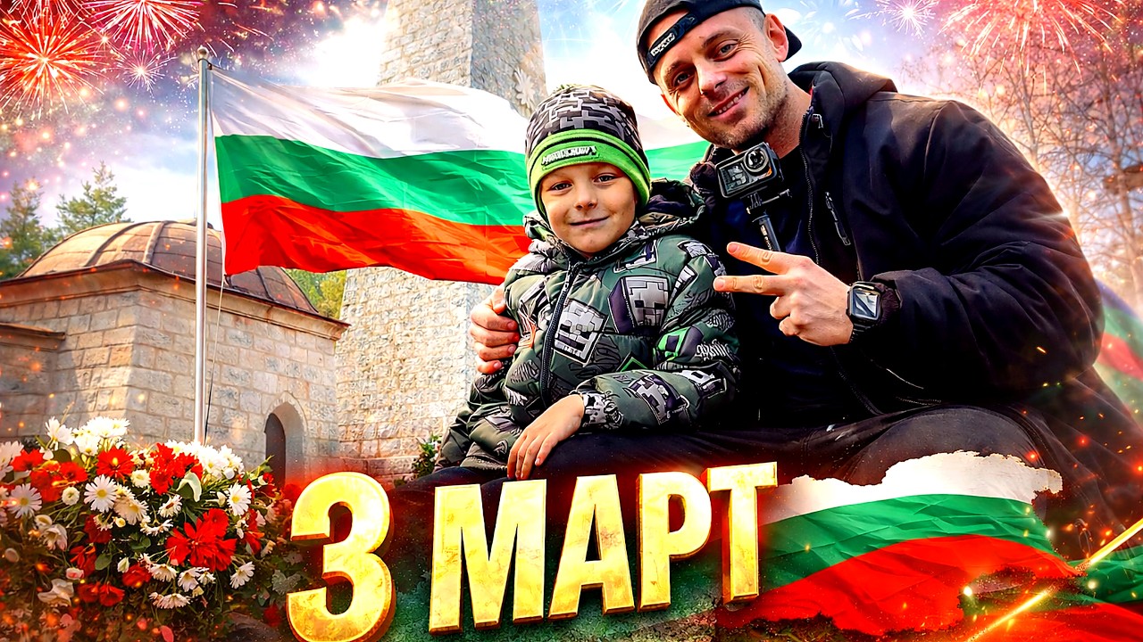 3-ТИ МАРТ НА РОДОПСКАТА ШИПКА | БЪЛГАРИЯ