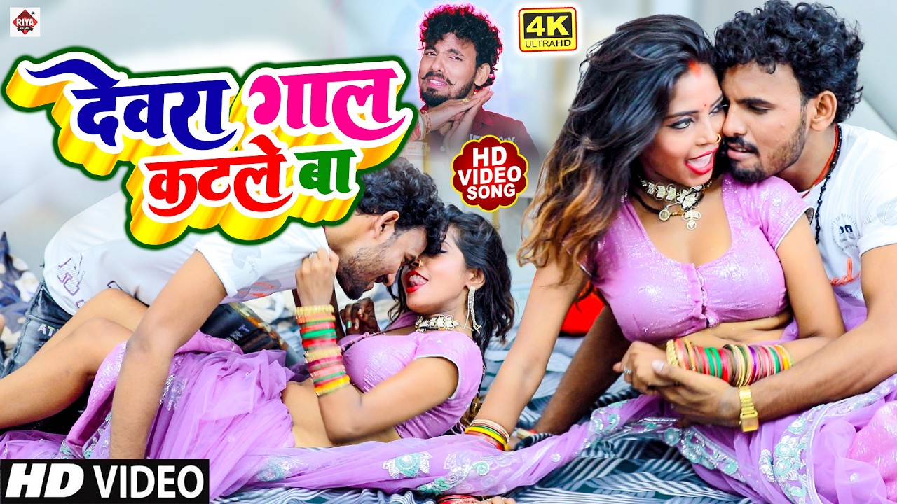 देवरा गाल कटले बा | #Alwela Ashok का सीलतोड़ भोजपुरी HIT सांग 2026 | Devra Gaal Katle Ba | #NEW