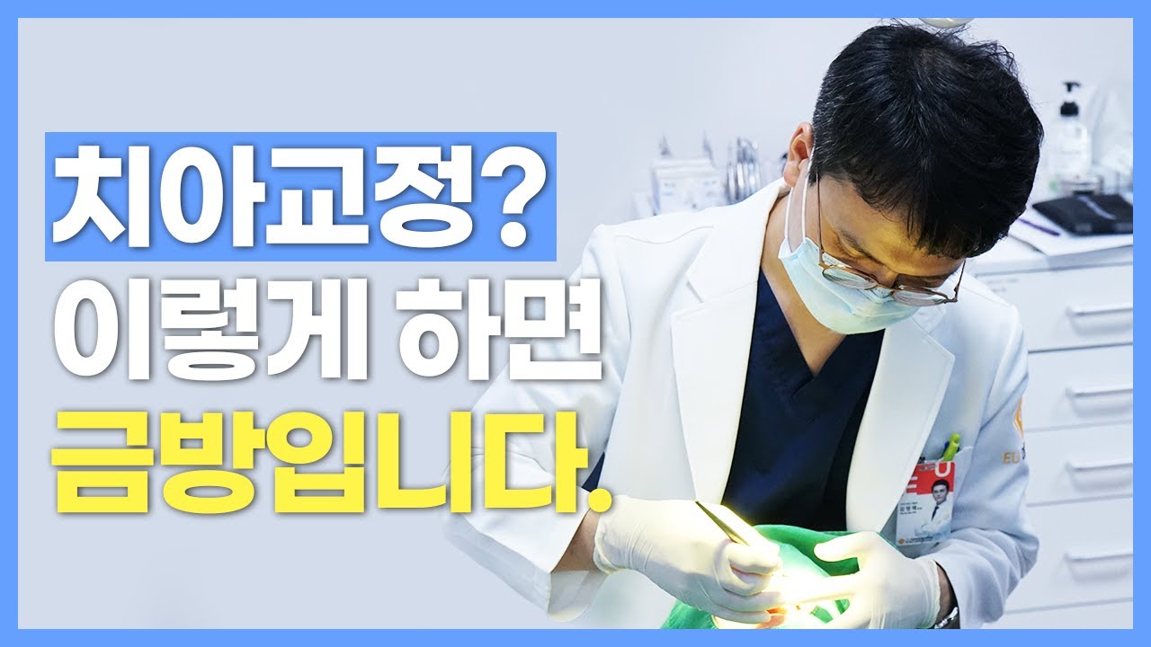 양악수술 전 치아교정? 이렇게 하면 금방입니다.