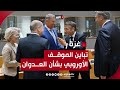 تباين الموقف الأوروبي بشأن العدوان الإسرائيلي على غزة..لماذا؟ | قراءة تحليلية مع صلاح قيراطة