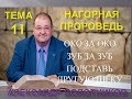 11. НАГОРНАЯ ПРОПОВЕДЬ ХРИСТА - ОКО ЗА ОКО -ЗУБ ЗА ЗУБ - ПОДСТАВЬ ДРУГУЮ ЩЁКУ - АЛЕКСАНДР БОЛОТНИКОВ