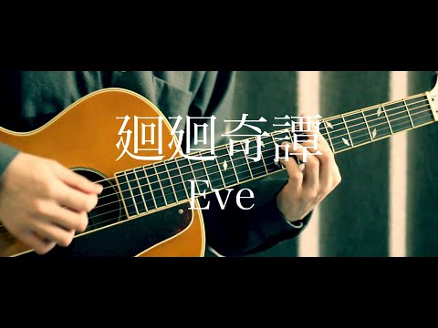 【コード歌詞付き】廻廻奇譚 / Eve【弾き語り】【呪術廻戦OP】