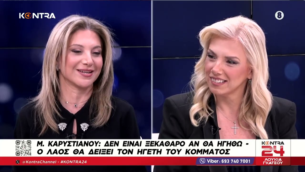Μαρία Καρυστιανού στο Κόντρα: Κάθαρση, δικαιοσύνη και νέο πολιτικό εγχείρημα – Συνέντευξη