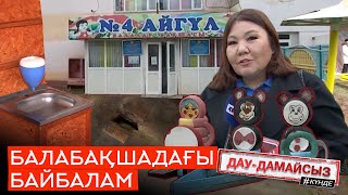 Дау-Дамайсыз #Күнде: Балабақшадағы Байбалам