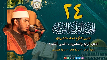 الختمة المرتلة - 24 - الجزء الرابع والعشرون (فمن أظلم) من القرآن الكريم - تلاوة بأداء رائع