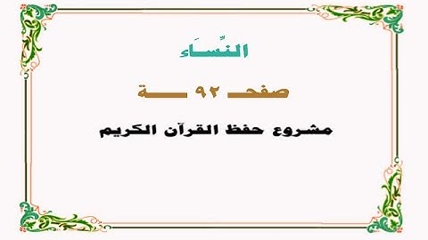 حفظ سورة النساء - صفحة 92 - نص وصوت