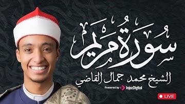 سورة مريم كما لم تسمعها من قبل | الشيخ محمد جمال القاضي – لحظات تخطف القلوب