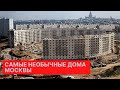 Как в Москве появились необычные дома: круглые дома, плоские дома и дома на ножках