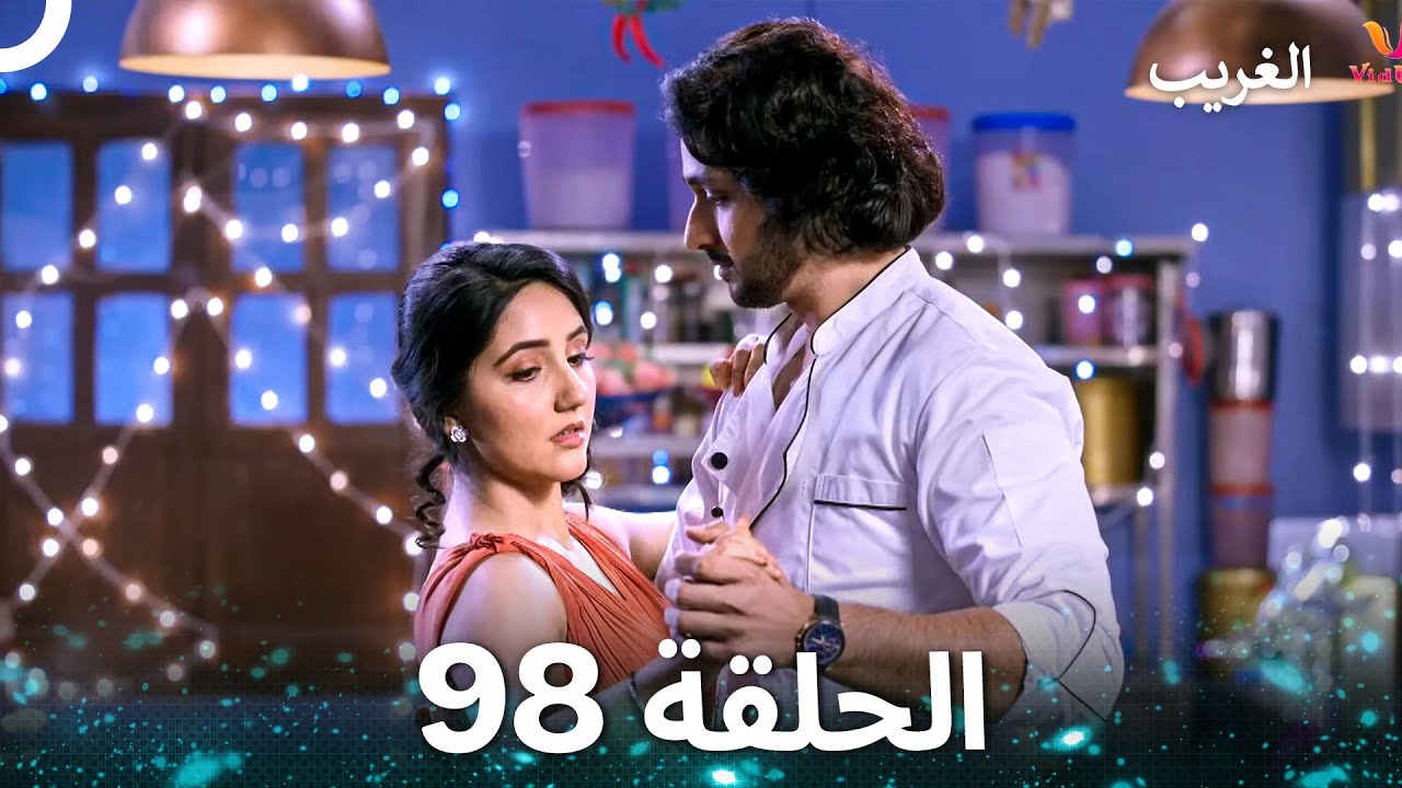 الغريب الحلقة 98 (Arabic Dubbed)