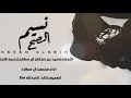 شيلة نسيم الصبح|محسن ال مطارد حصري#شيلات
