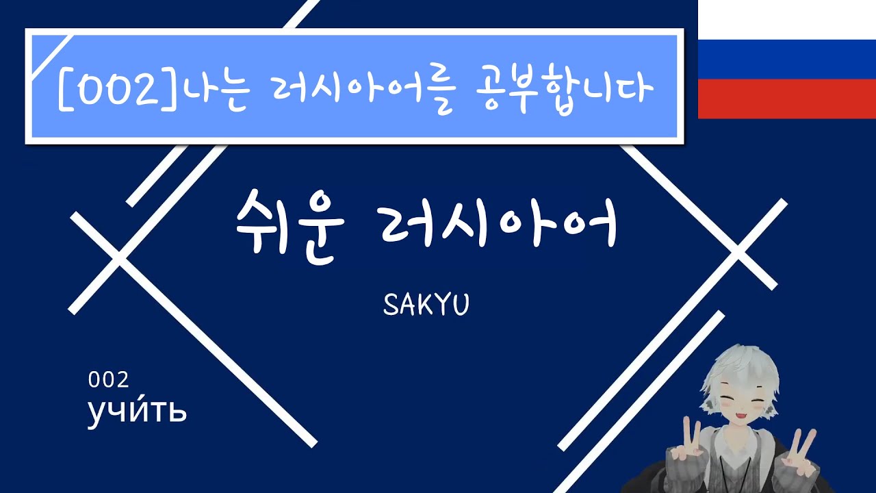 [Ru002]나는 러시아어를 공부합니다 Я учу русский язык  [쉬운 러시아어 회화]