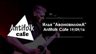 Илья "АвонавилонА" / архив Antifolk Cafe