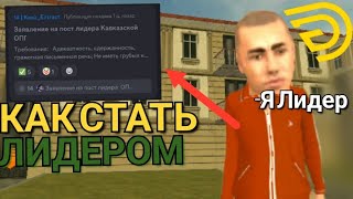 Как стать Лидером😱На Grand Mobile