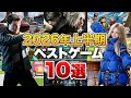 2026年上半期ベストゲームランキング【Nintendo Switch / Nintendo Switch 2 / PS5 / PS4 / XBOX】