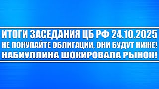 Итоги заседания Цб Рф / НЕ ПОКУПАЙТЕ ОБЛИГАЦИИ / Набиуллина шокировала рынок! Акции Доллар Юань!