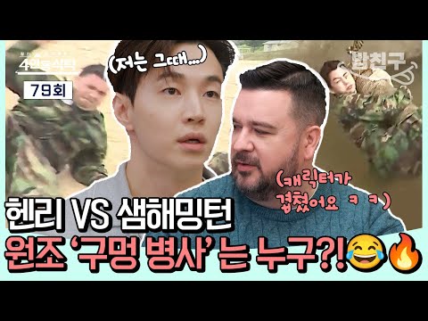 [#밥친구] &amp;quot;<strong>나도</strong> 실검 보고 울었다고.. 원래 내 자리잖아!&amp;quot; 😭 헨리 vs <strong>샘</strong>, &amp;#39;구멍 병사&amp;#39; 원조 자리를 둘러싼 불꽃 대결?!