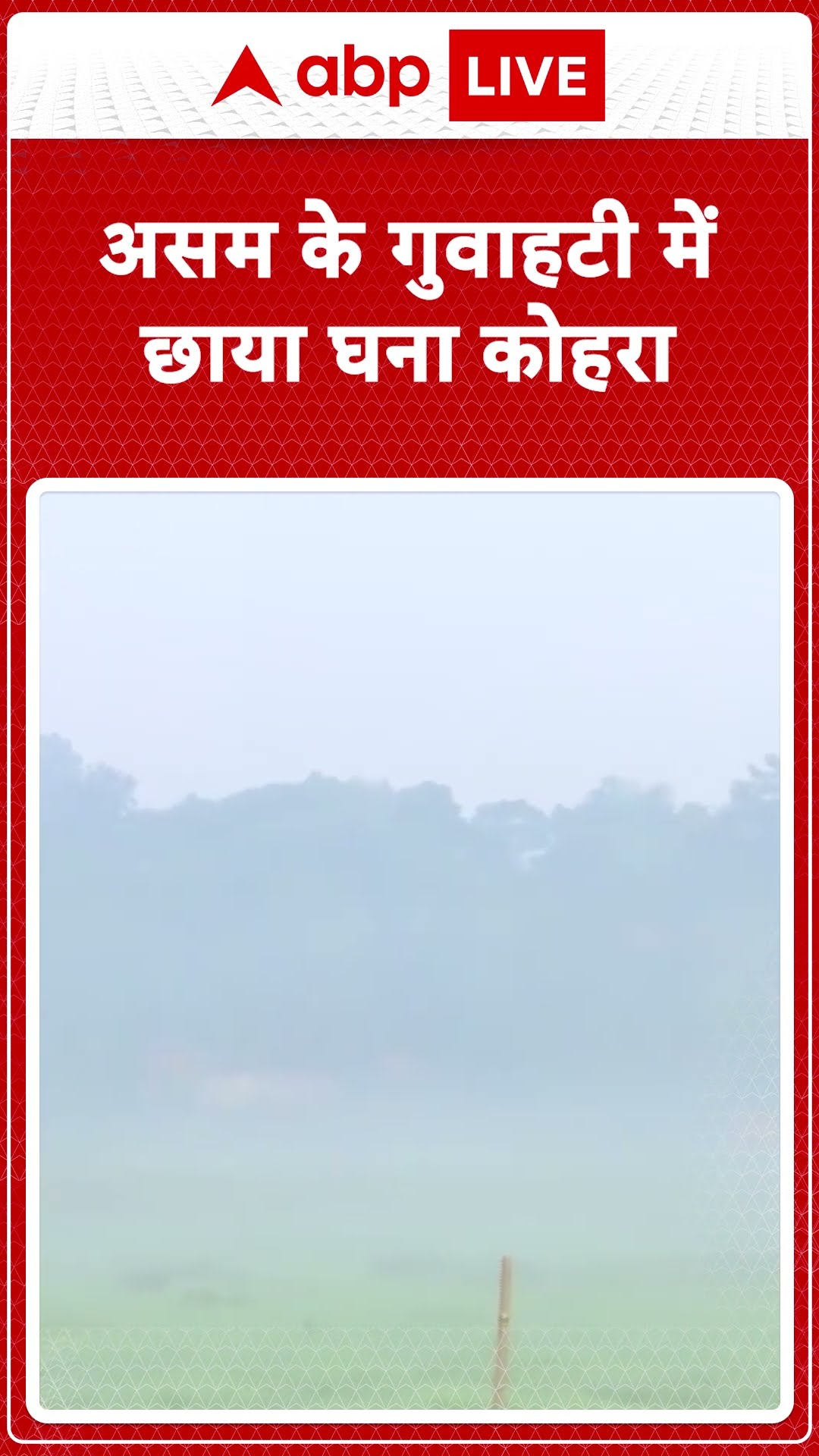Assam Weather Update: असम के Guwahati में छाया घना कोहरा | ABPLIVE