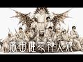 08/15【神人狼】高田神　プテラたかはし視点