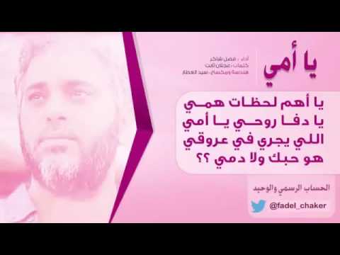 يا أمي ل فضل شاكر