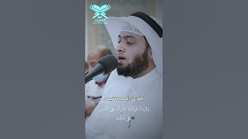 القارئ : أحمد النفيس | {وبالحق أنزلناه وبالحق نزل } | #عبق #التلاوات #الكويت