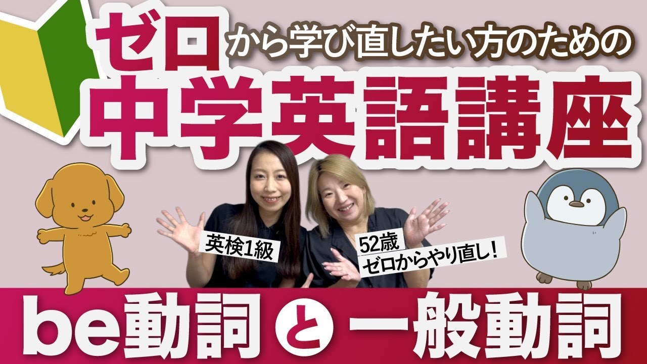 【初心者向け】be動詞と一般動詞［ゼロからやり直し中学英語講座①］