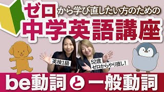 【初心者向け】be動詞と一般動詞［ゼロからやり直し中学英語講座①］