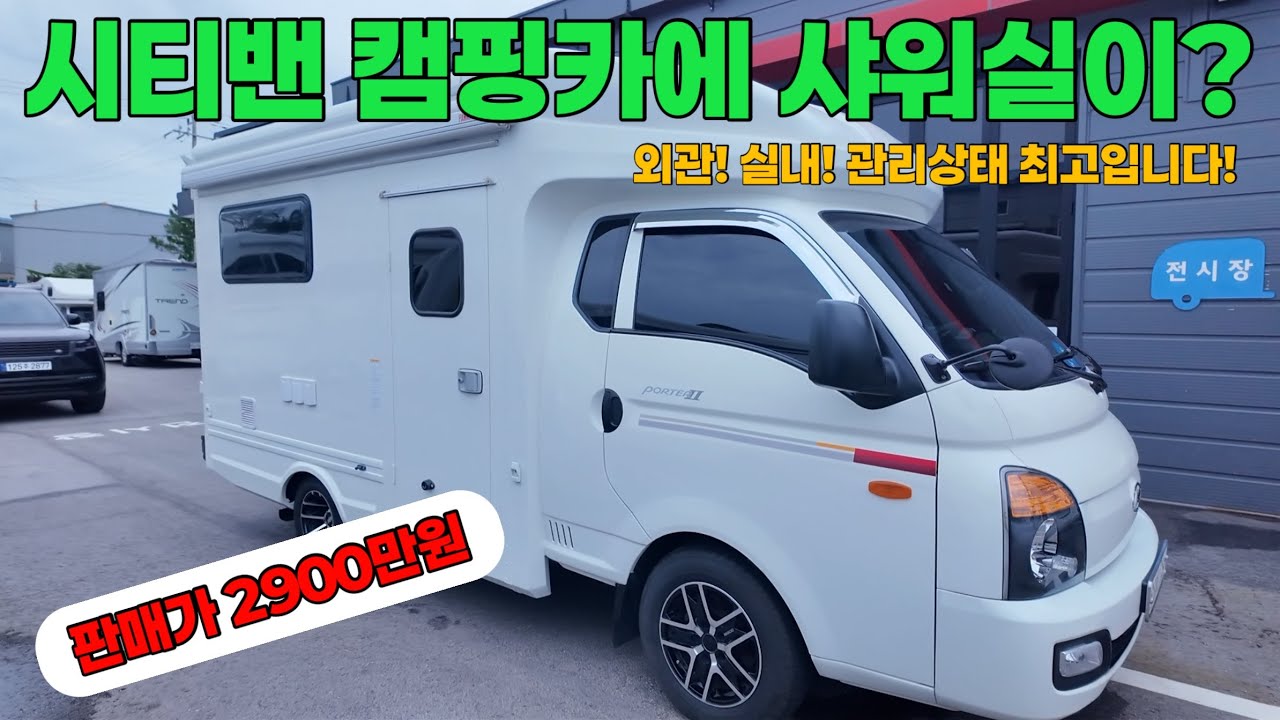 시티밴 캠핑카 대표 외관