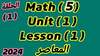 ماث 5 / unit 1/ lesson 1/ المعاصر 2024 /الحلقة 1