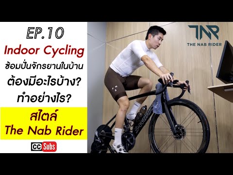 EP 10 - Indoor Cycling – ซ้อมปั่นจักรยานในบ้านอย่างไร? Pain Cave ในแบบฉบับ The Nab Rider 2021