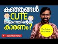 കുഞ്ഞുങ്ങളുടെ ചന്തത്തിന്റെ കാരണം | The science of cuteness