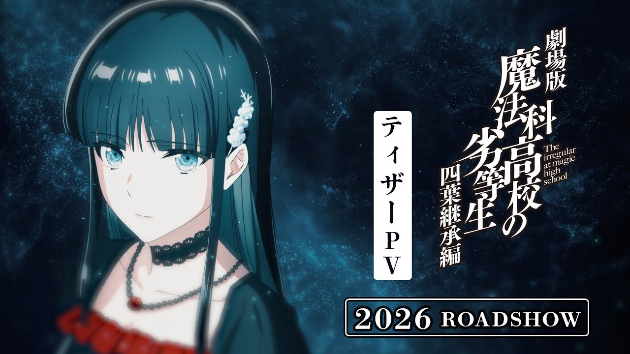 劇場版魔法科高校の劣等生　四葉継承編　当選品　　ポスター　非売品 劇場版『魔法科高校の劣等生 四葉継承編』制作決定PV（達也Ver