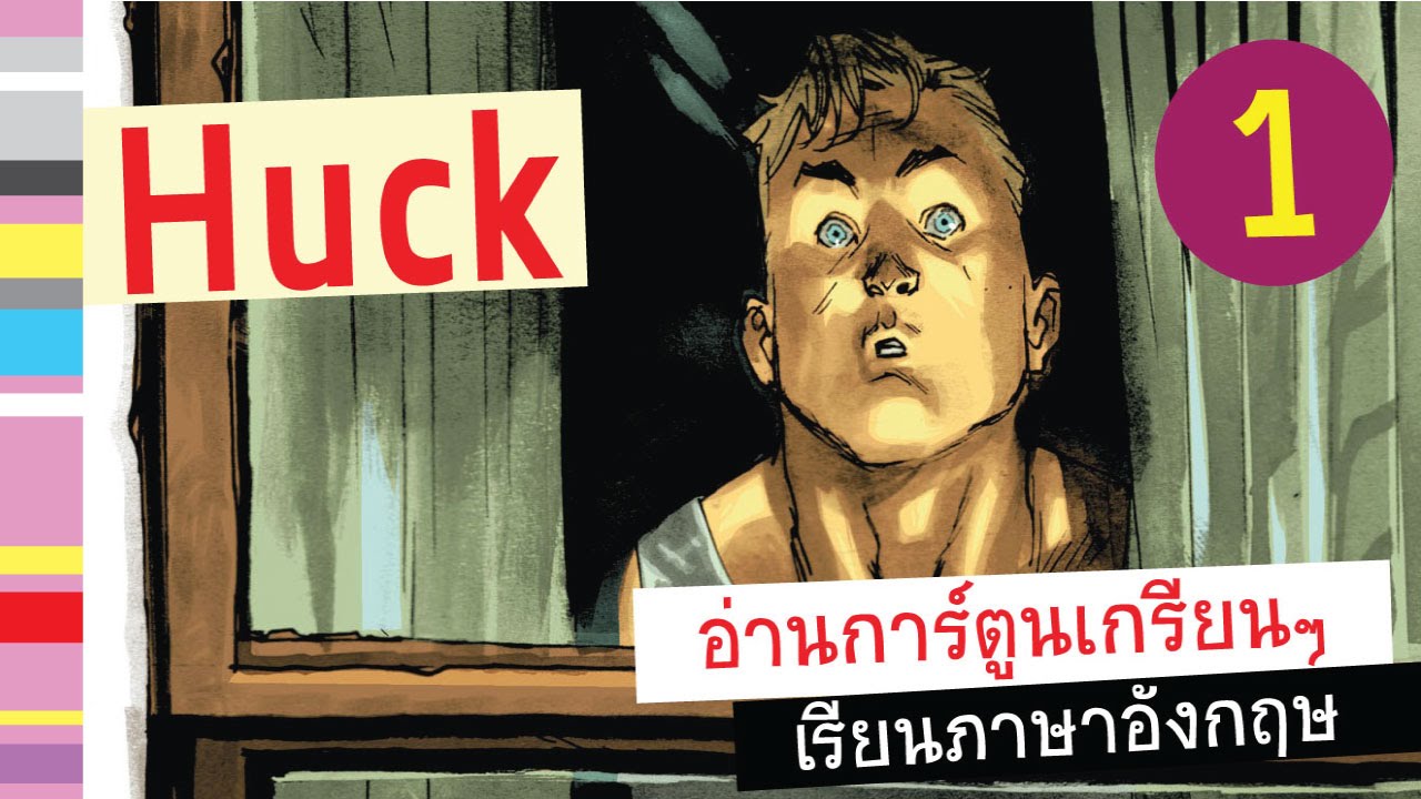 ✓ การ์ตูนคอมมิค Huck ตอน 1 อ่านการ์ตูนเกรียนๆ + เรียนภาษาอังกฤษมันส์ๆ/ งั่ง  - Youtube