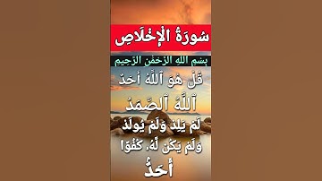 Surah Al Ikhlas #ikhlas #egzonibrahimi #سورة_الإخلاص #quran #alikhlash #beautiful