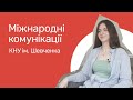 Міжнародні комунікації. КНУ ім. Тараса Шевченка.