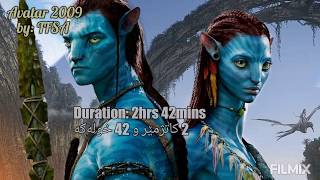 معلومات عن فیلم افاتار|| زانیاری دەربارەی فیلم ئاڤاتار خاوەن داهاتێکی خەیاڵییە|| Avatar movie info